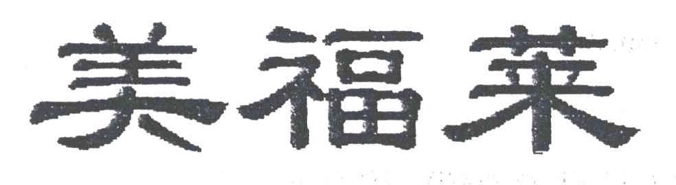 美福莱