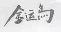 金运鸟