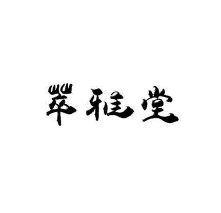 萃雅堂
