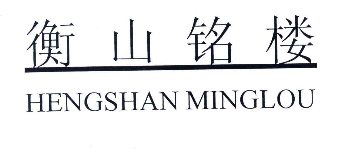衡山铭楼
