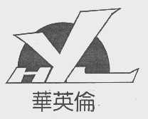 华英伦