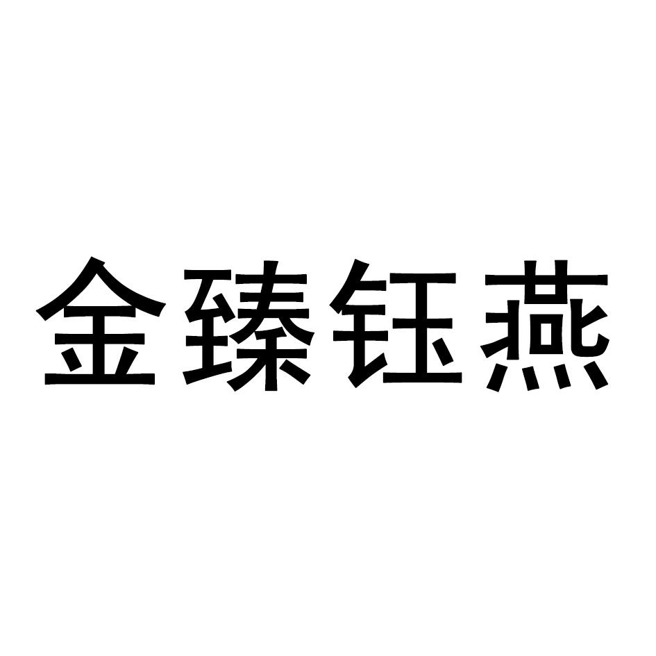 金臻钰燕