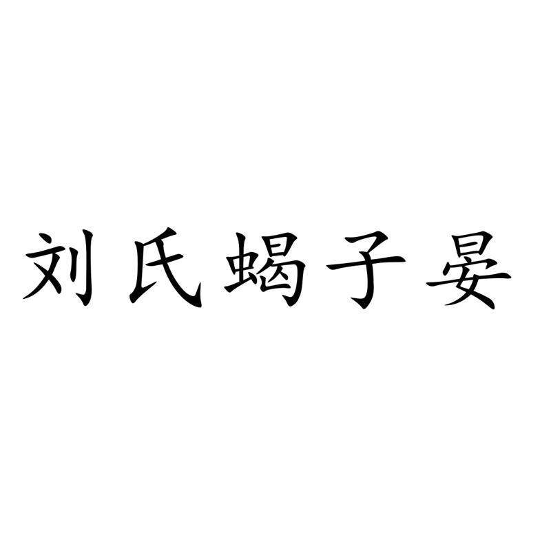 刘氏蝎子晏
