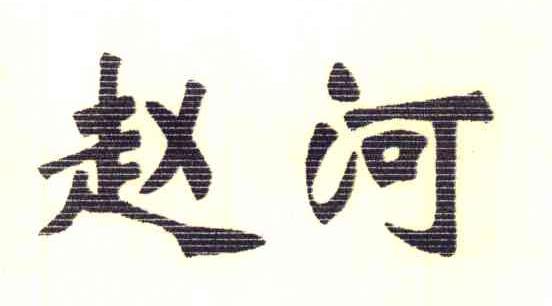 赵河