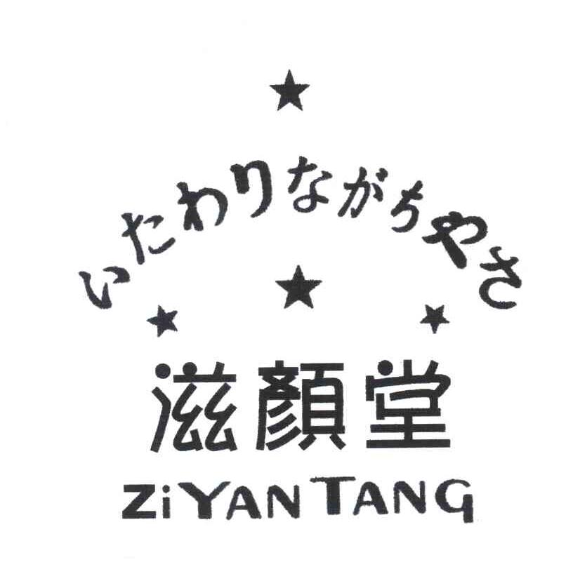 滋颜堂