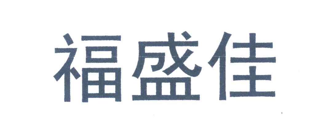 福盛佳
