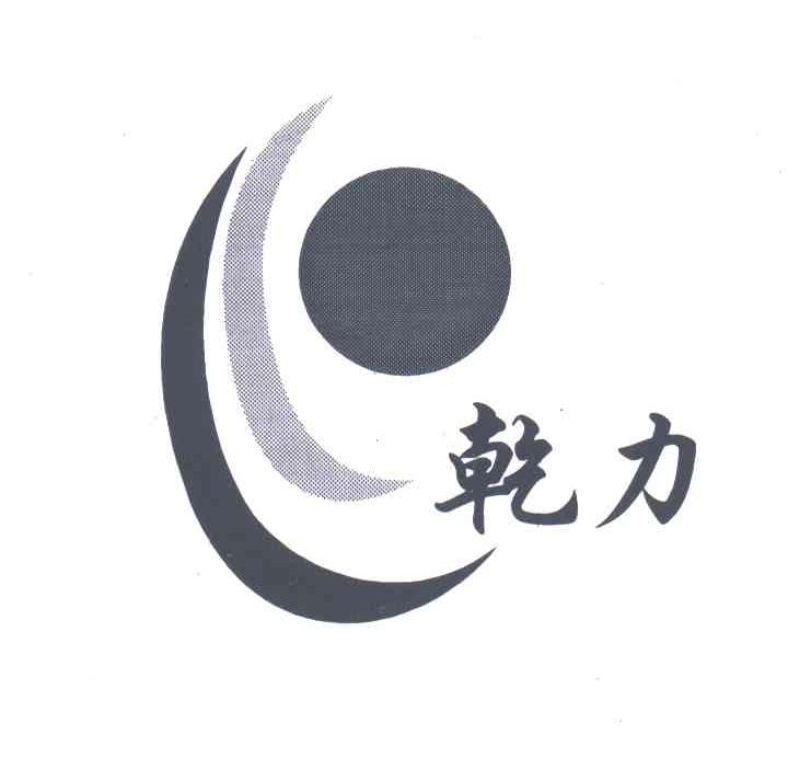 乾力