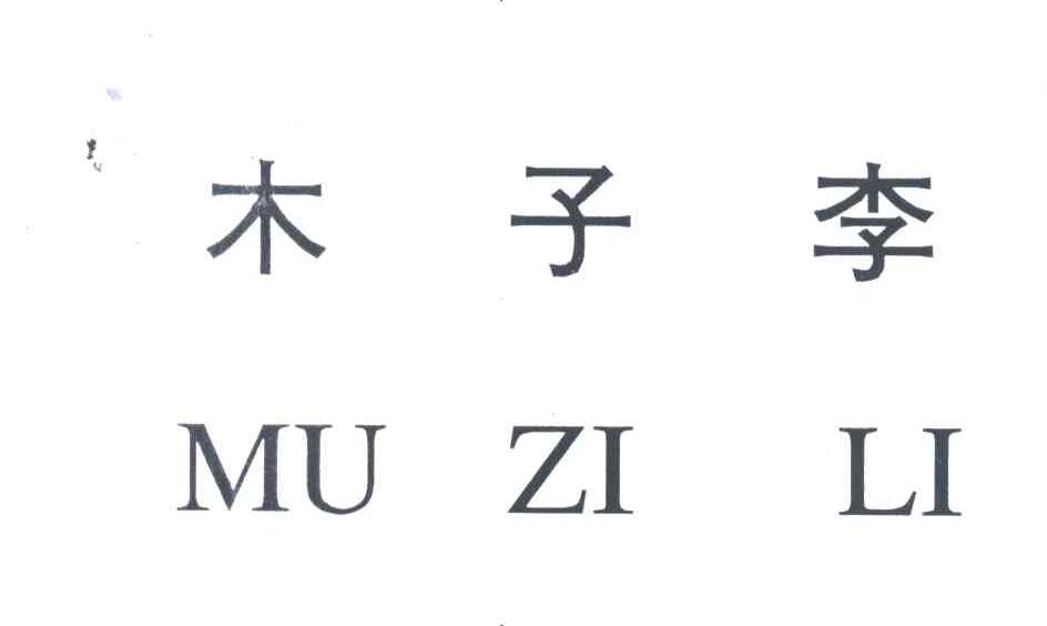 木子李