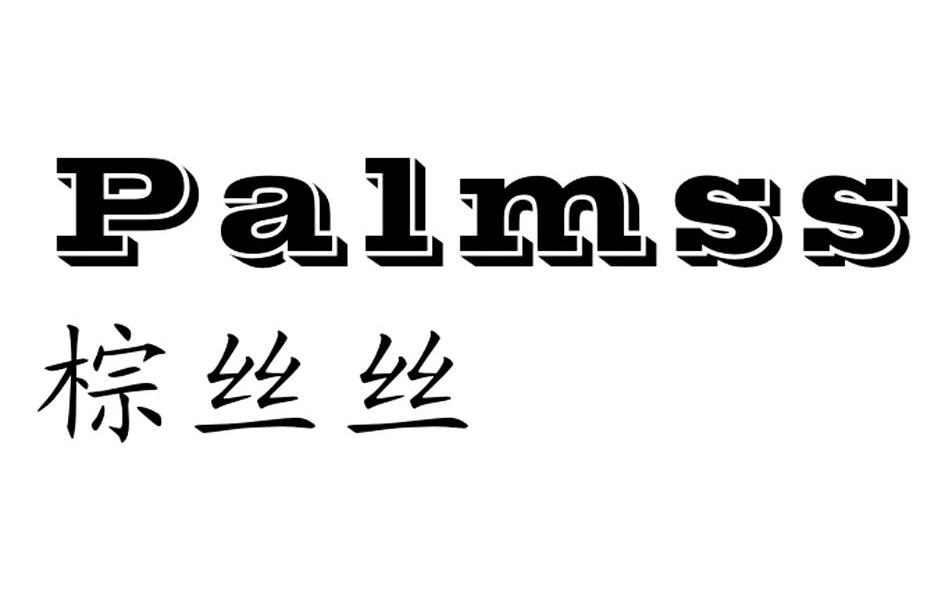 棕丝丝 PALMSS