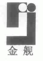 金舰