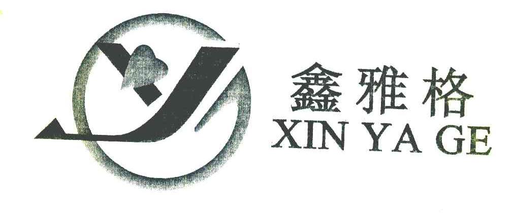 鑫雅格 YG