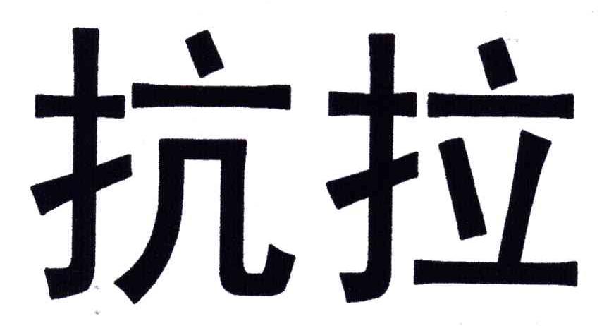 抗拉