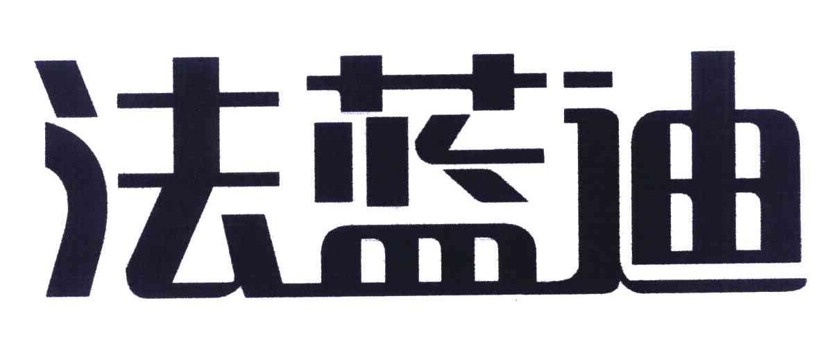 法蓝迪
