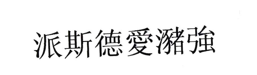 派斯德爱潴强