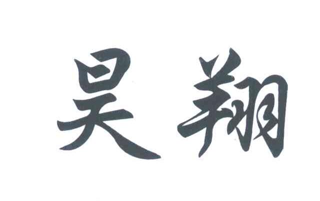 昊翔
