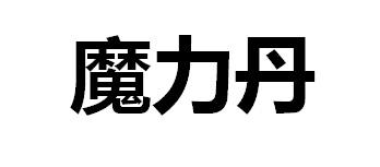 魔力丹