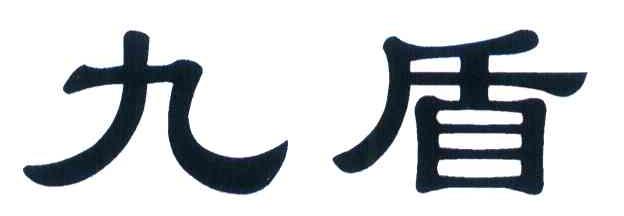 九盾