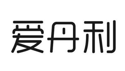 爱丹利