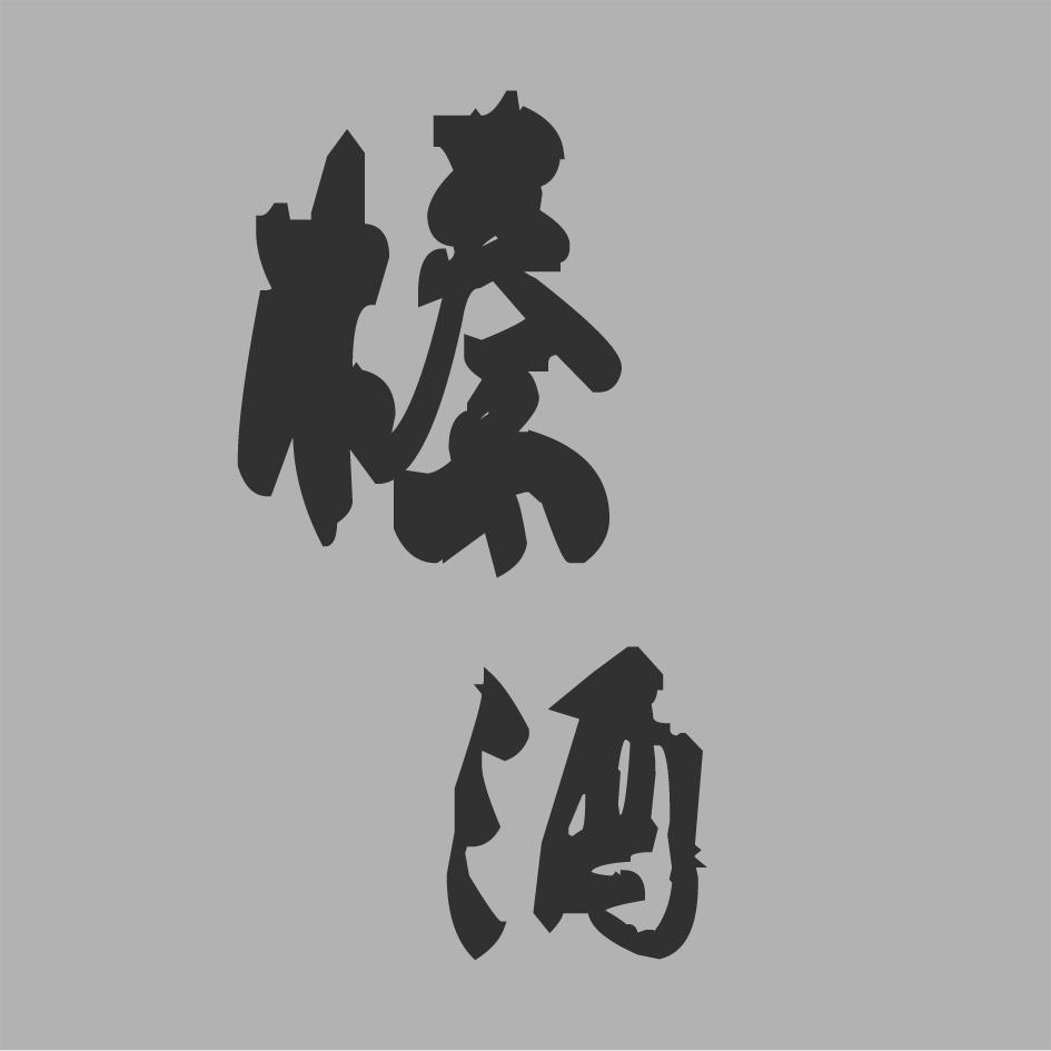 榛酒