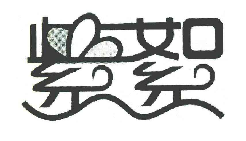 紫絮