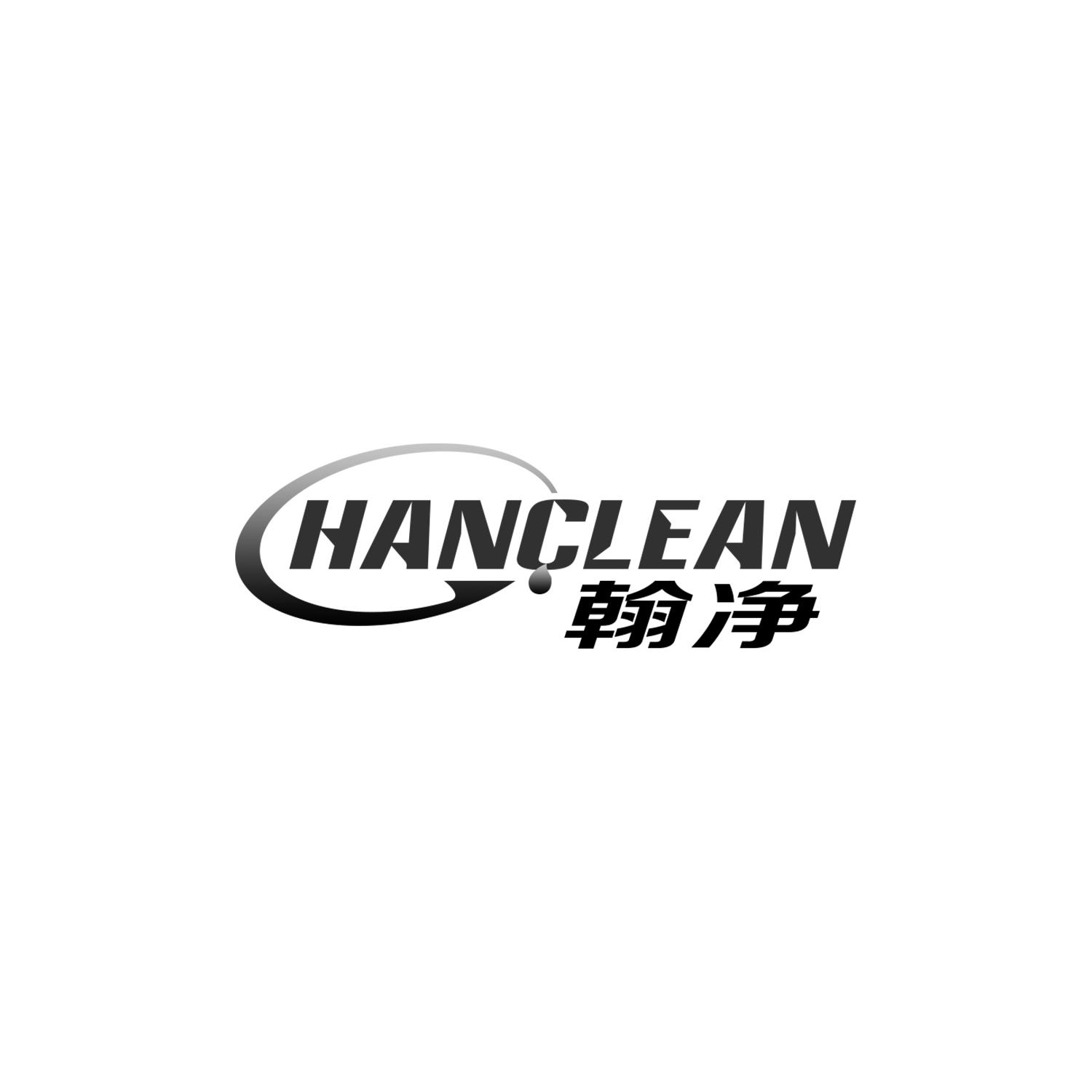 翰净 HANCLEAN