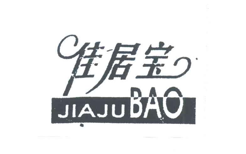 佳居宝
