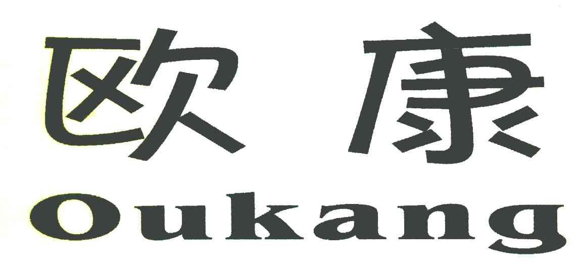 欧康
