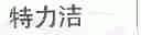 特力洁