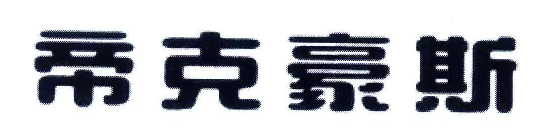 帝克豪斯