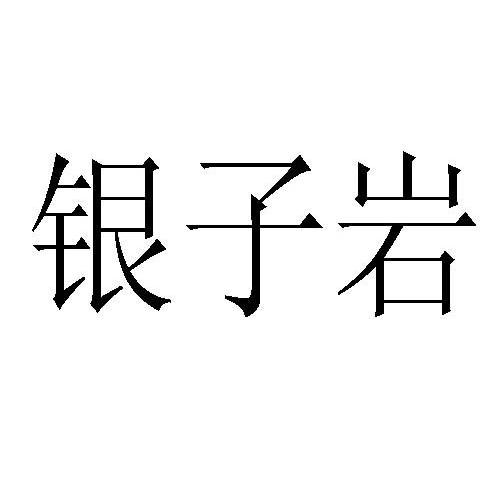 银子岩