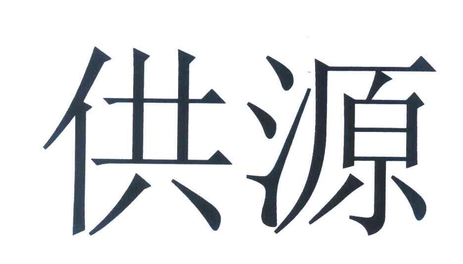 供源