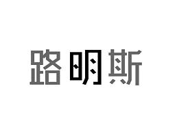路明斯