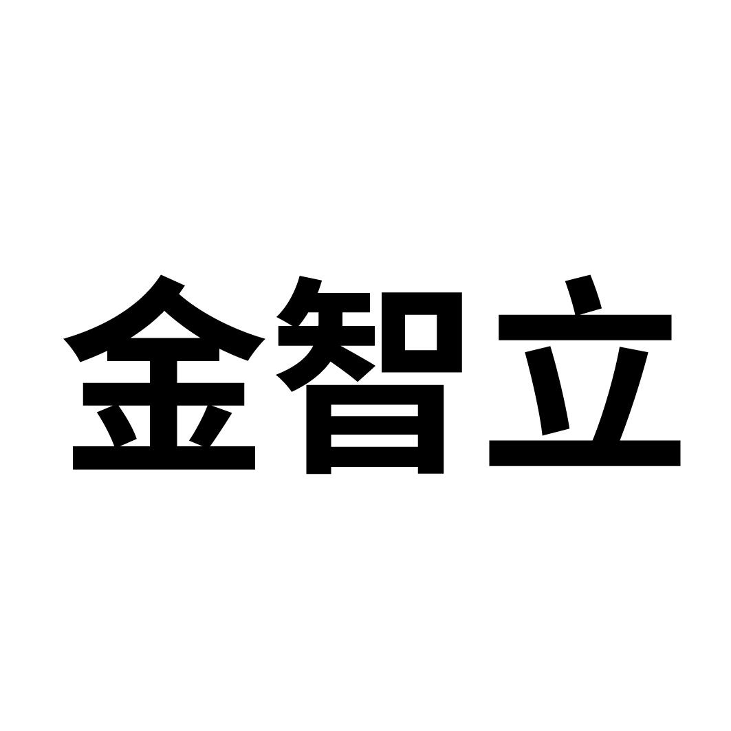 金智立