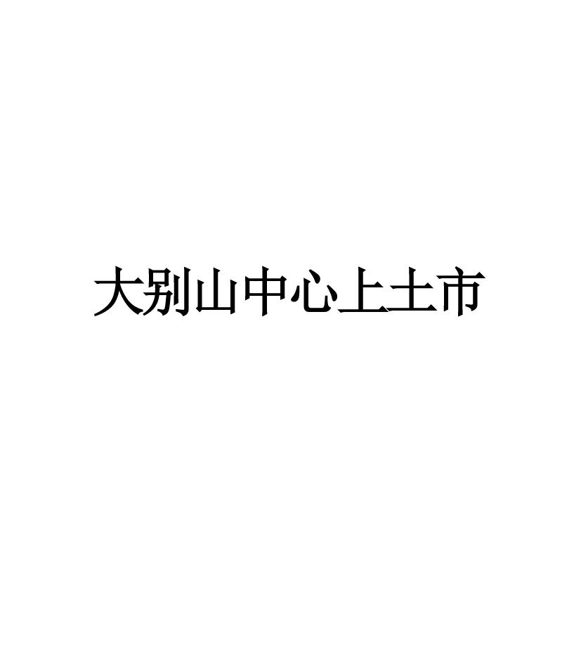 大别山中心上土市