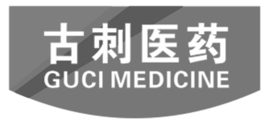 古刺医药 GUCI MEDICINE