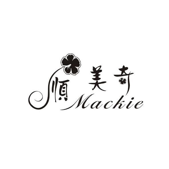 顺美奇 MACKIE