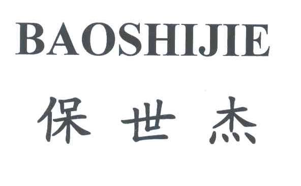 保世杰