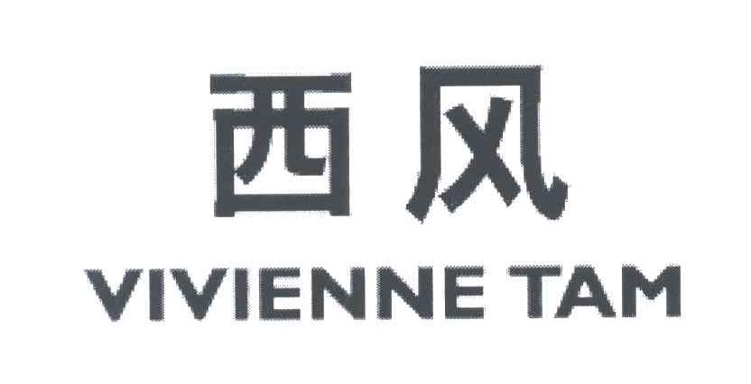 西风;VIVIENNE TAM