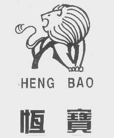 恒宝