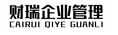 财瑞企业管理