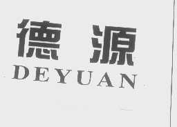 德源