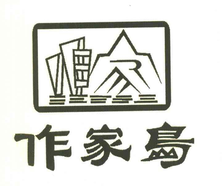 作家岛