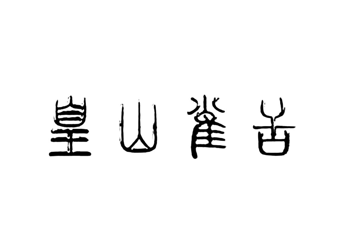 皇山雀舌