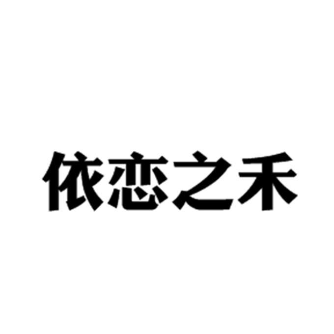 依恋之禾
