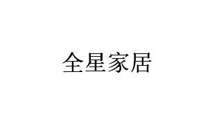 全星家居
