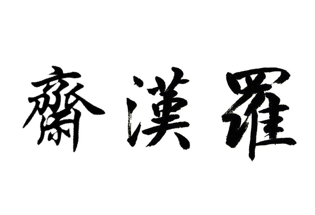 罗汉斋