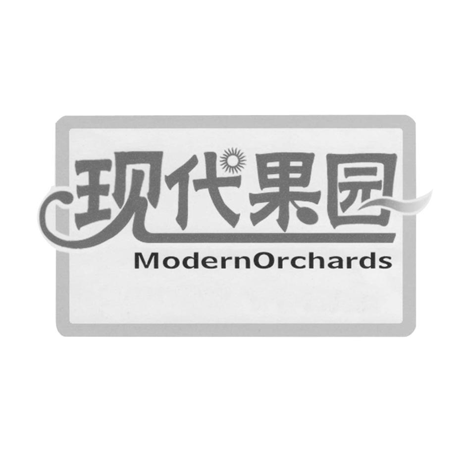 现代果园 MODERNORCHARDS