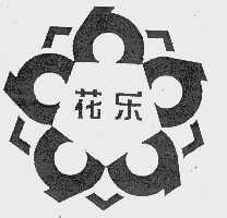 花乐