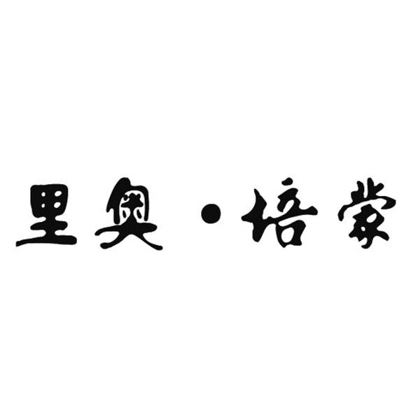 里奥&middot;培蒙