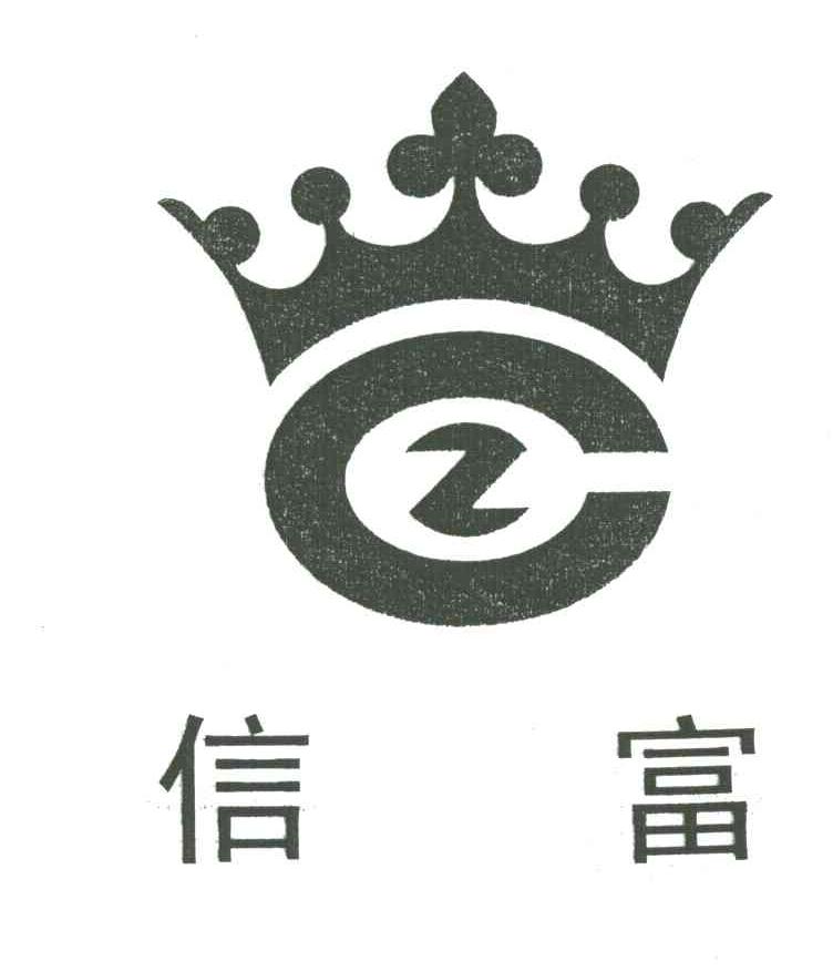 信富